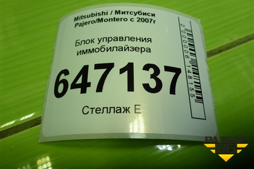 Блок управления иммобилайзера (MN141557) для Mitsubishi Pajero/Montero с 2007г