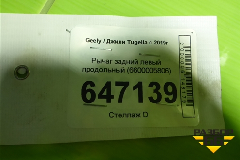 Рычаг задний левый продольный (6600005806) для Geely Tugella с 2019г