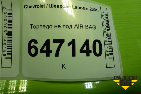 Торпедо не под AIR BAG (96303165) для Chevrolet Lanos с 2004г