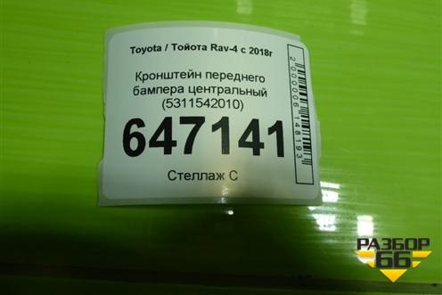 Кронштейн переднего бампера центральный (5311542010) для Toyota Rav-4 с 2018г