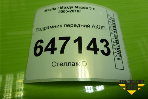 Подрамник передний МКПП для Mazda Mazda 5 с 2005-2010г