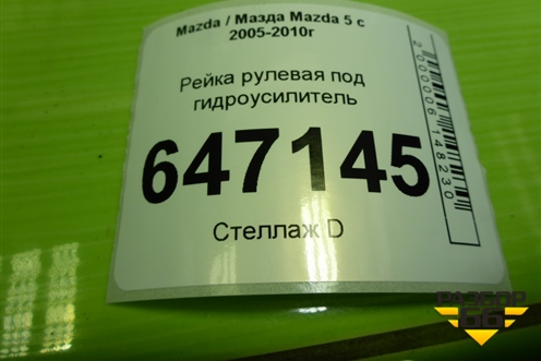 Рейка рулевая под гидроусилитель для Mazda Mazda 5 с 2005-2010г