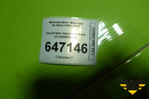 Брызговик задний правый (A1668900378) для Mercedes Benz GL-Klass X166 с 2012г