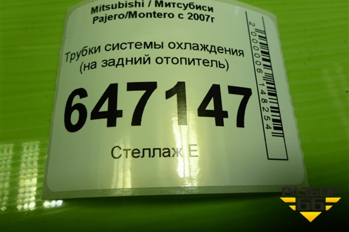 Трубки системы охлаждения (на задний отопитель) для Mitsubishi Pajero/Montero с 2007г