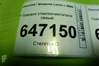 Поводок стеклоочистителя левый (96271961) для Chevrolet Lanos с 2004г