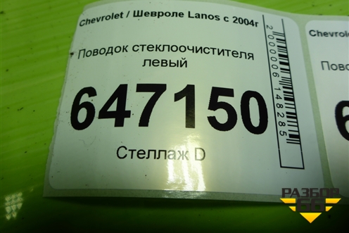 Поводок стеклоочистителя левый (96271961) для Chevrolet Lanos с 2004г