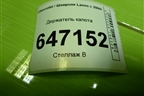 Держатель капота для Chevrolet Lanos с 2004г