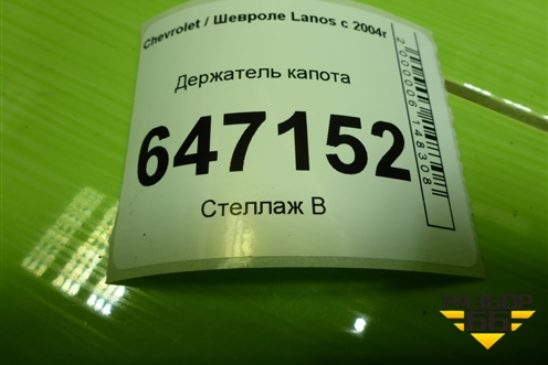 Держатель капота для Chevrolet Lanos с 2004г
