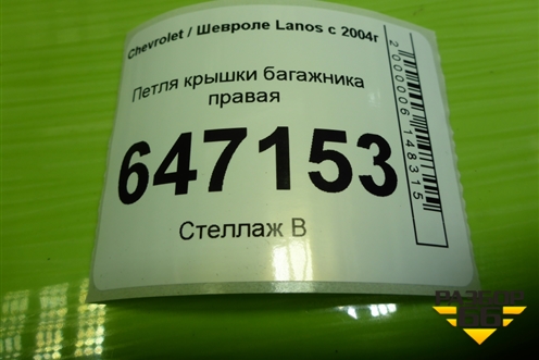 Петля крышки багажника правая для Chevrolet Lanos с 2004г