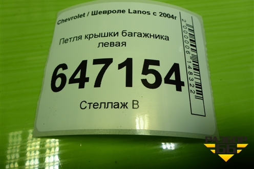 Петля крышки багажника левая для Chevrolet Lanos с 2004г