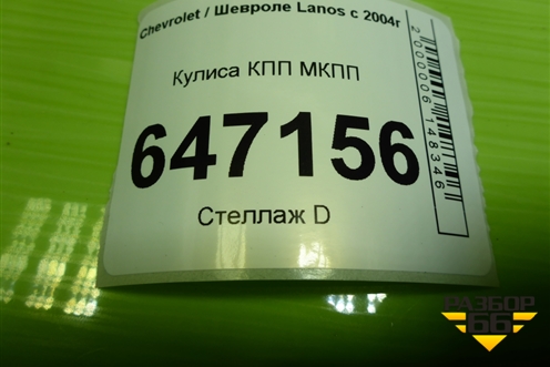 Кулиса КПП МКПП (96223510) для Chevrolet Lanos с 2004г
