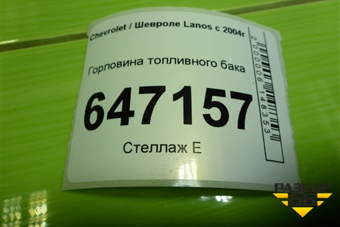 Горловина топливного бака для Chevrolet Lanos с 2004г