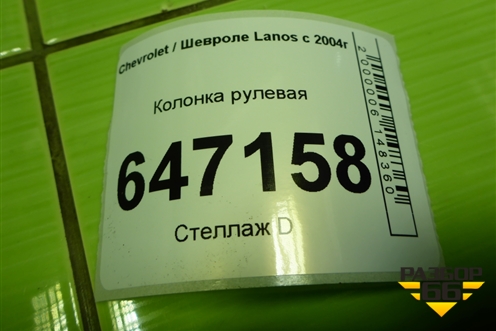 Колонка рулевая для Chevrolet Lanos с 2004г