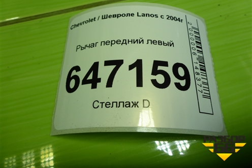 Рычаг передний левый для Chevrolet Lanos с 2004г