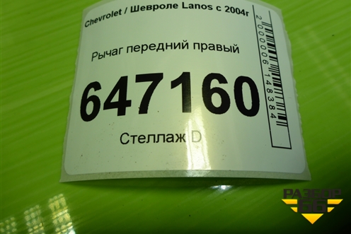 Рычаг передний правый для Chevrolet Lanos с 2004г