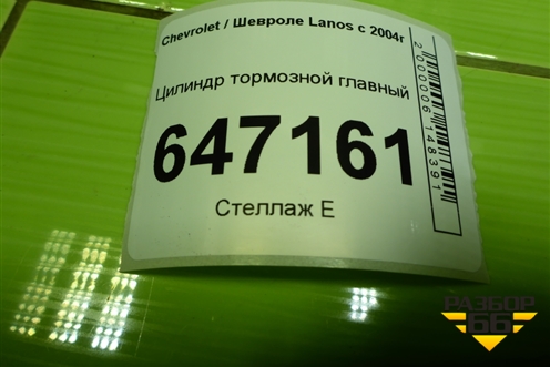 Цилиндр тормозной главный для Chevrolet Lanos с 2004г