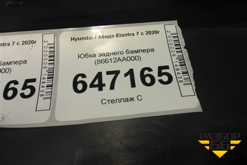 Юбка заднего бампера (86612AA000) для Hyundai Elantra 7 с 2020г