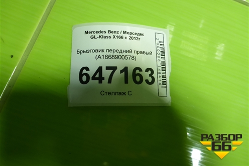 Брызговик передний правый (A1668900578) для Mercedes Benz GL-Klass X166 с 2012г