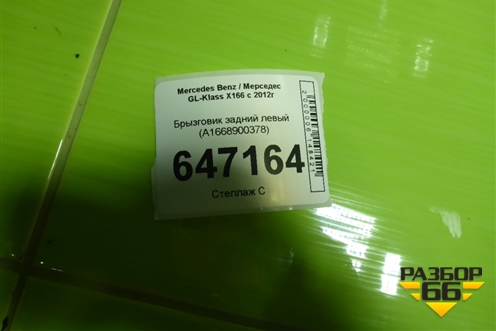 Брызговик задний левый (A1668900378) для Mercedes Benz GL-Klass X166 с 2012г