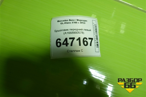 Брызговик передний левый (A1668900578) для Mercedes Benz GL-Klass X166 с 2012г