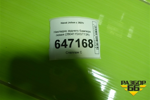 Накладка заднего бампера левая (2804115XST13A) для Haval Jolion с 2021г (Джолион)