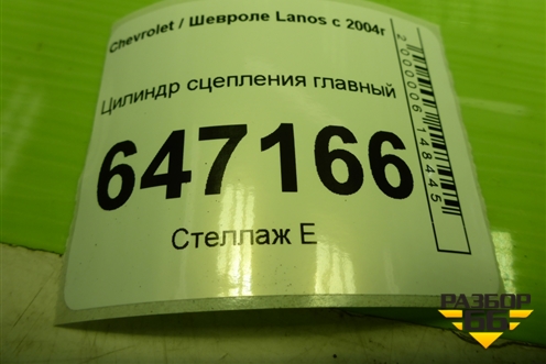 Цилиндр сцепления главный для Chevrolet Lanos с 2004г