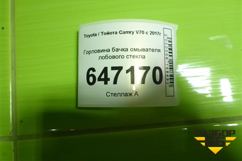 Горловина бачка омывателя лобового стекла для Toyota Camry V70 с 2017г