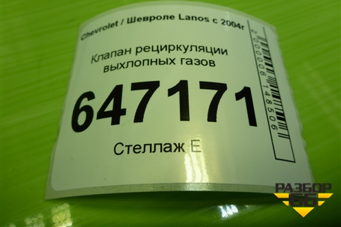 Клапан рециркуляции выхлопных газов (1.5л A15SMS) для Chevrolet Lanos с 2004г