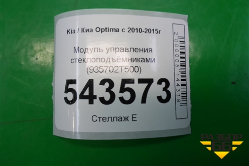 Модуль управления стеклоподъёмниками (935702T500) для Kia Optima с 2010-2015г