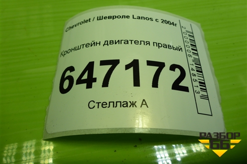 Кронштейн двигателя правый (96078088) для Chevrolet Lanos с 2004г