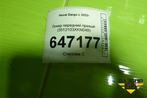 Локер передний правый (5512103XKN04B) для Haval Dargo с 2022г