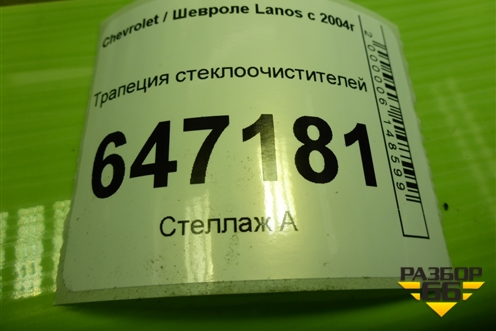 Трапеция стеклоочистителей для Chevrolet Lanos с 2004г