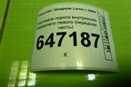 Накладка порога внутренняя переднего левого (передняя часть) (96235986) для Chevrolet Lanos с 2004г