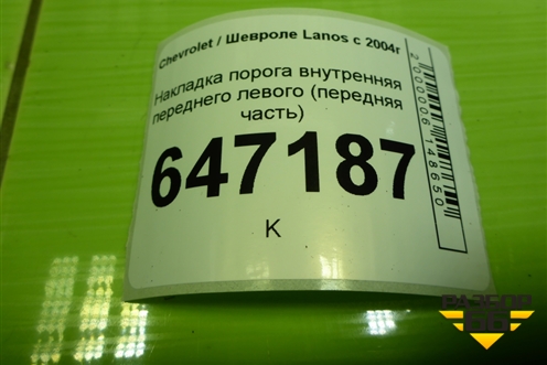 Накладка порога внутренняя переднего левого (передняя часть) (96235986) для Chevrolet Lanos с 2004г