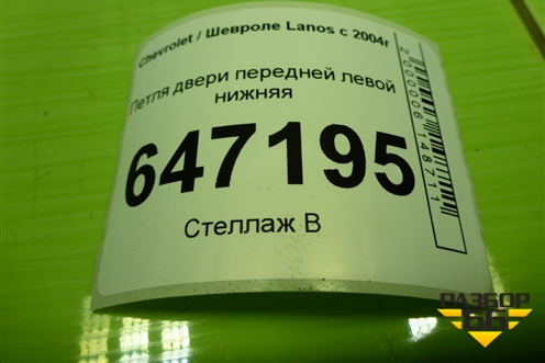 Петля двери передней левой нижняя для Chevrolet Lanos с 2004г