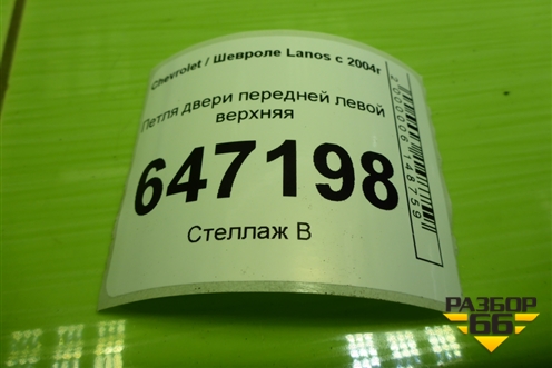 Петля двери передней левой верхняя для Chevrolet Lanos с 2004г
