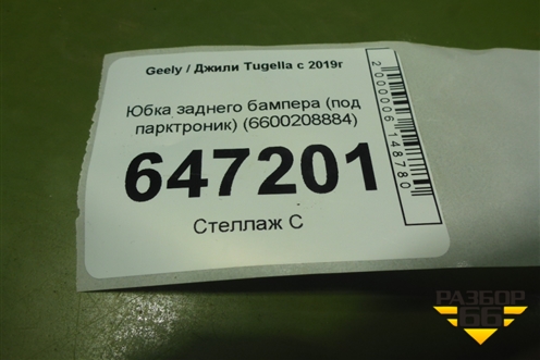 Юбка заднего бампера (под парктроник) (6600208884) для Geely Tugella с 2019г