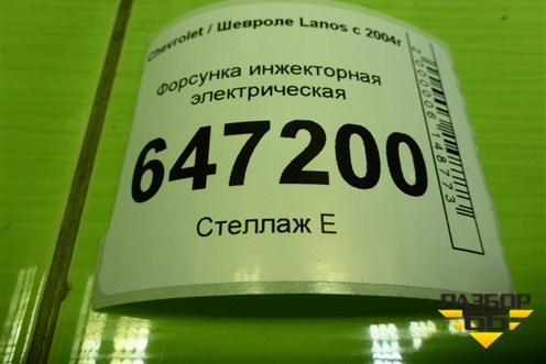 Форсунка инжекторная электрическая (1.5л A15SMS) (96334808) для Chevrolet Lanos с 2004г