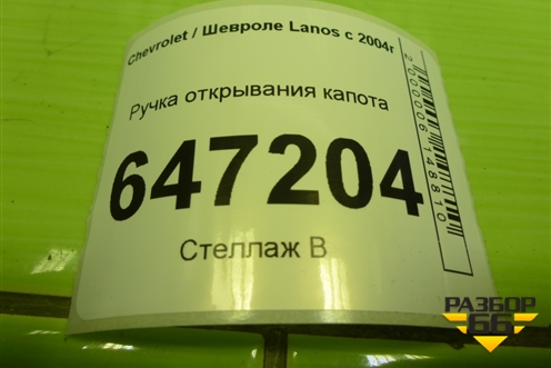 Ручка открывания капота (96216242) для Chevrolet Lanos с 2004г