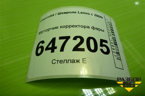 Моторчик корректора фары для Chevrolet Lanos с 2004г