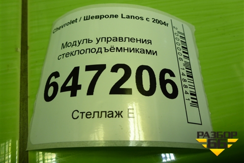 Модуль управления стеклоподъёмниками (621W03630) для Chevrolet Lanos с 2004г
