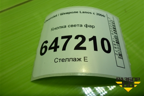 Кнопка включения ПТФ для Chevrolet Lanos с 2004г