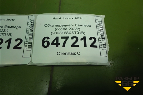 Юбка переднего бампера (после 2023г) (2803168XST01B) для Haval Jolion с 2021г