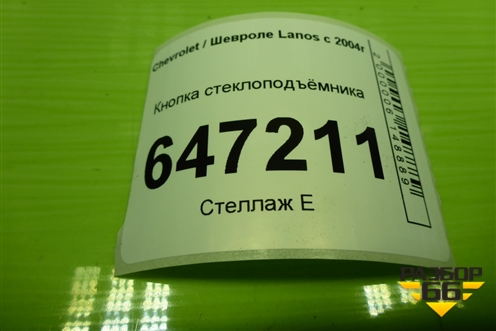 Кнопка стеклоподъёмника для Chevrolet Lanos с 2004г