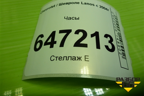 Часы (96605000) для Chevrolet Lanos с 2004г