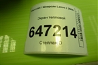 Экран тепловой для Chevrolet Lanos с 2004г