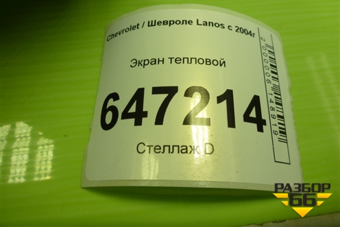 Экран тепловой для Chevrolet Lanos с 2004г