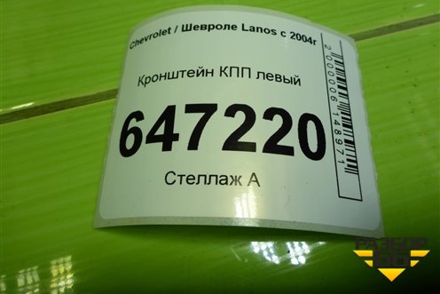 Кронштейн КПП левый для Chevrolet Lanos с 2004г