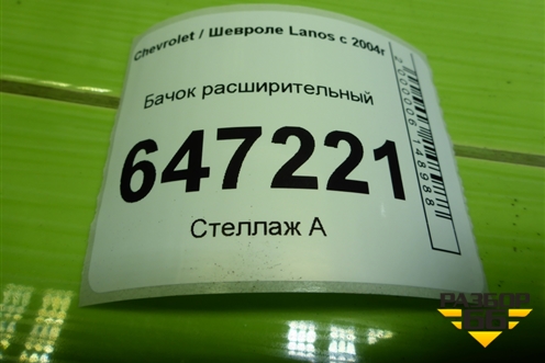 Бачок расширительный (96182279) для Chevrolet Lanos с 2004г