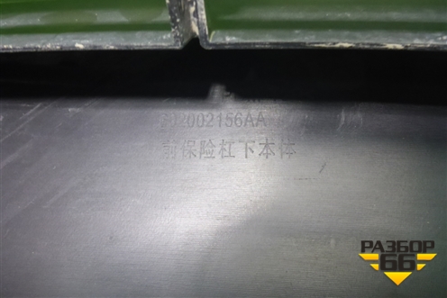 Юбка переднего бампера (602002156AA) для OMODA C5 с 2022г